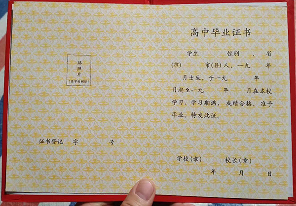 上海市1996年高中毕业证样本