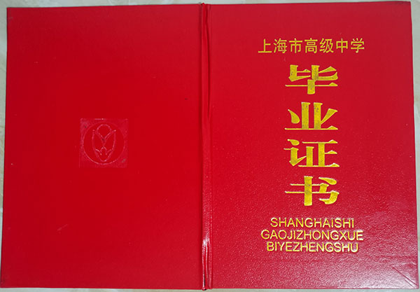 上海市2017年高中毕业证封皮