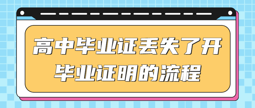 天津高中毕业证丢失补办流程