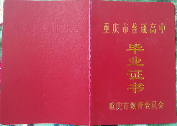 重庆市2003年高中毕业证封皮