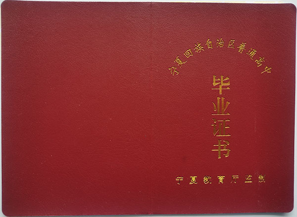 宁夏高中毕业证封皮