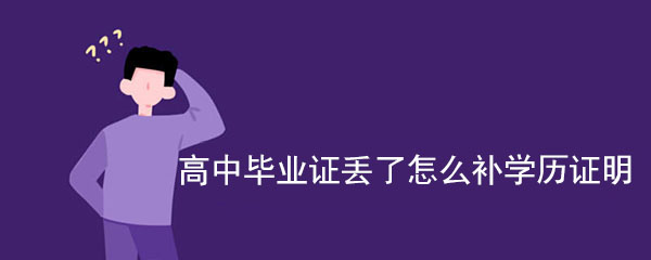乌鲁木齐市初、高中毕业证补办程序