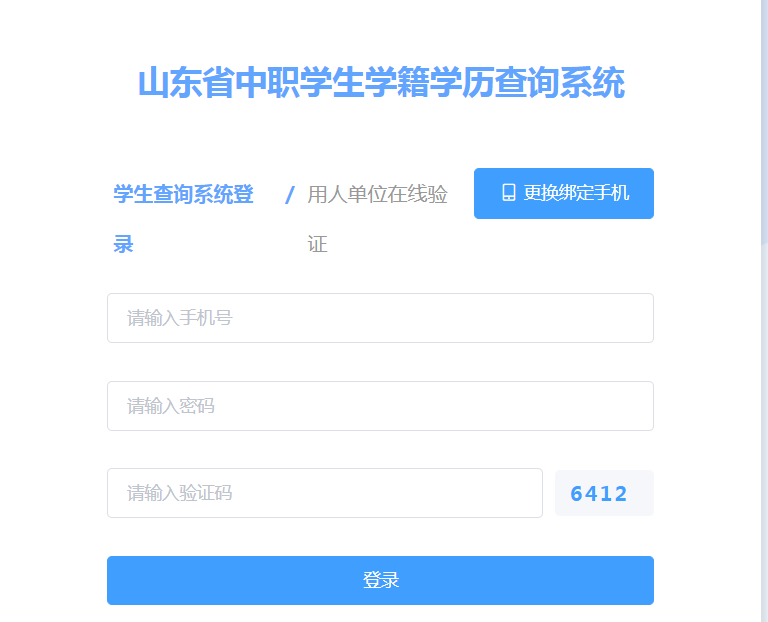 山东省中等职业学校毕业证查询