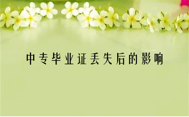 西城职工中专学校毕业证丢失怎么补办