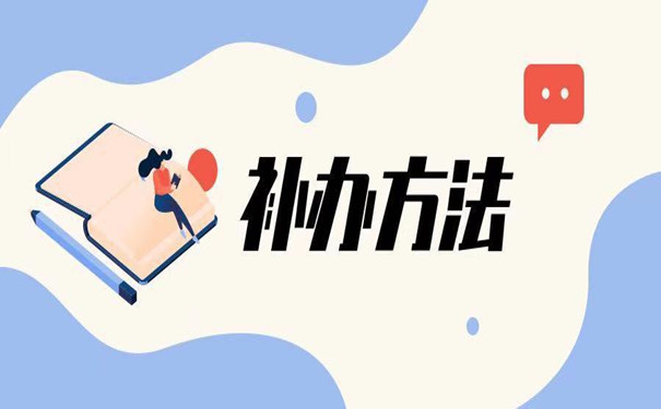 中专毕业证补办流程