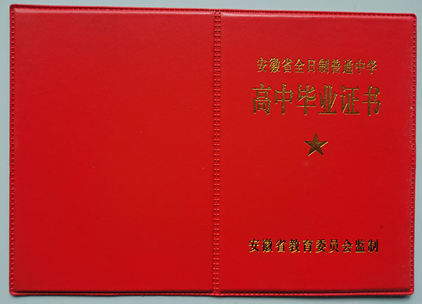安徽省2004年高中毕业证封皮