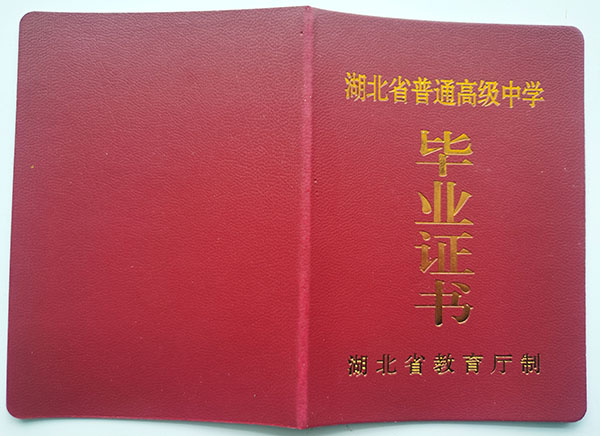 远安县2004年高中毕业证封皮