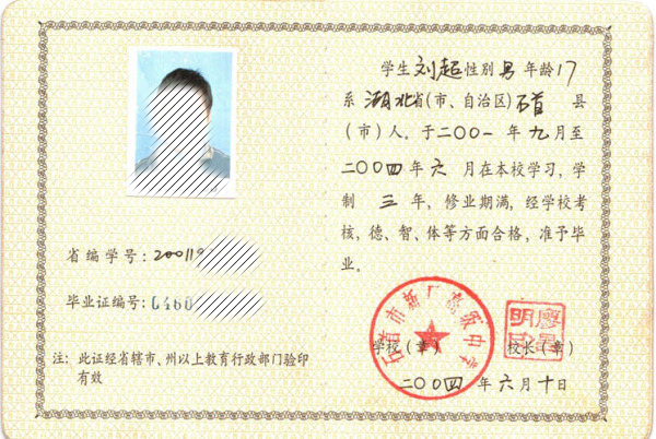 远安县2004年高中毕业证样本