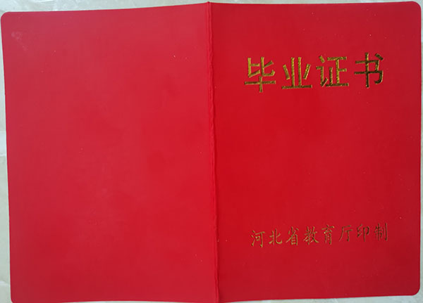 河北省2004年高中毕业证封皮