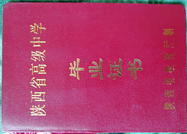 陕西省2004年高中毕业证封皮