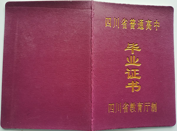 江津2004年高中毕业证封皮