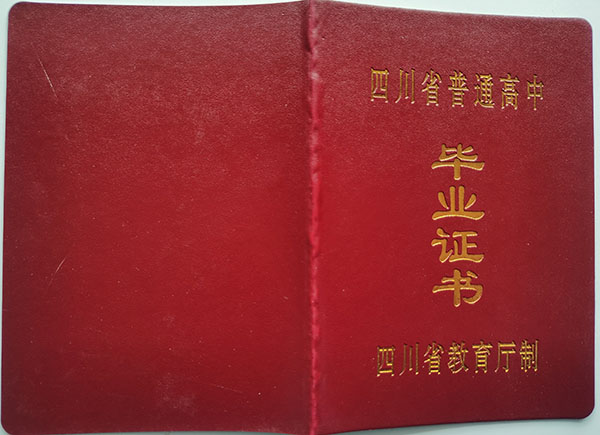 成都市2004年高中毕业证封皮