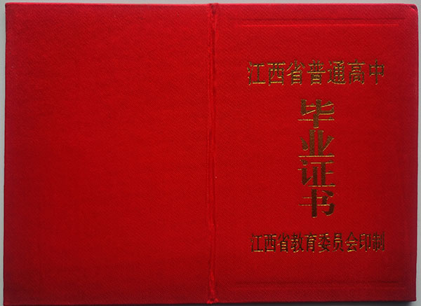 湖口县2000年高中毕业证封皮