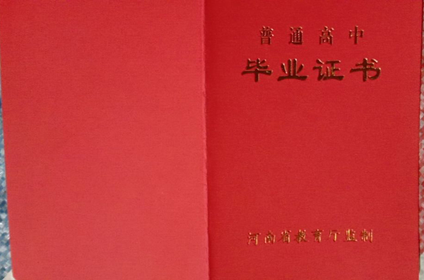 汝州市2000年高中毕业证封皮