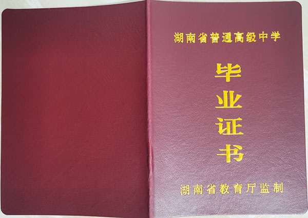 娄底2005年的高中毕业证封皮