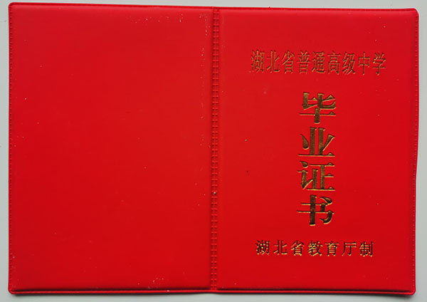武汉市2000年高中毕业证封皮