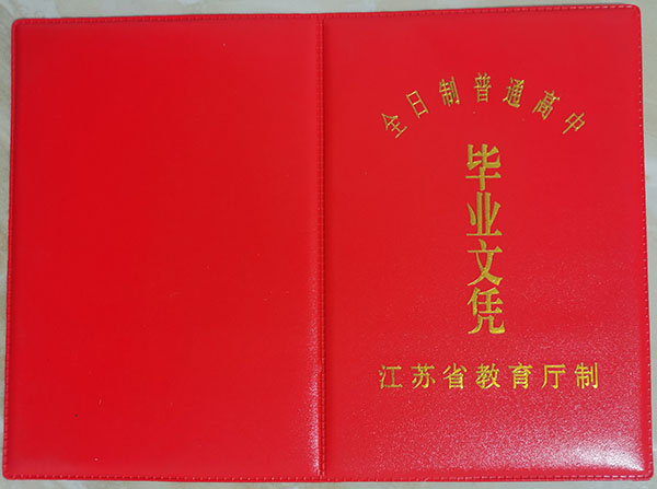 沛县2005年高中毕业证封皮