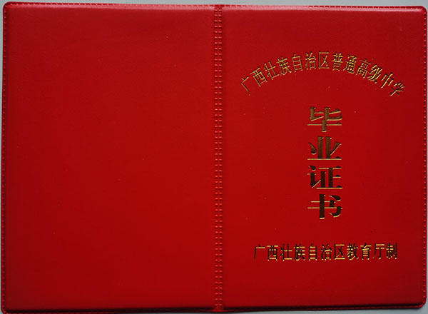 容县2000年高中毕业证封皮