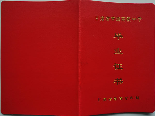 甘肃省2005年高中毕业证封皮