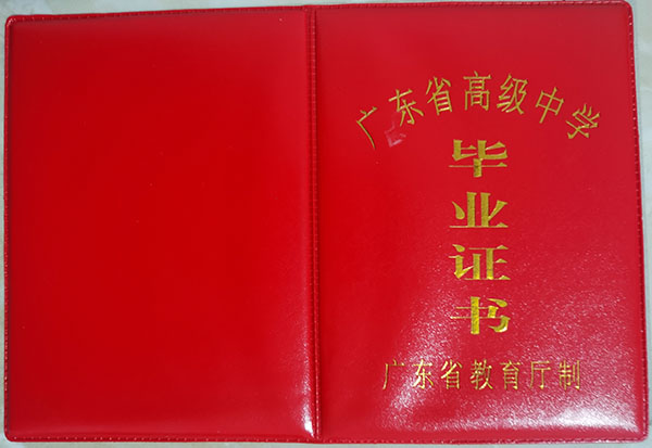 广州市2005年高中毕业证封皮
