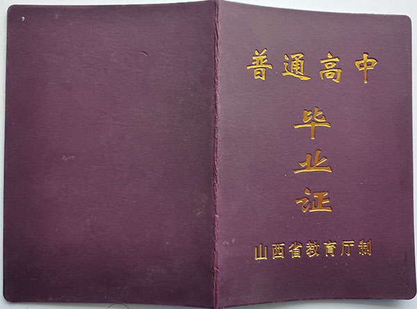 浮山县2000年高中毕业证封皮
