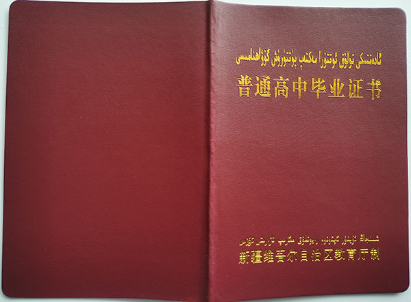 阿克苏2005年高中毕业证封皮