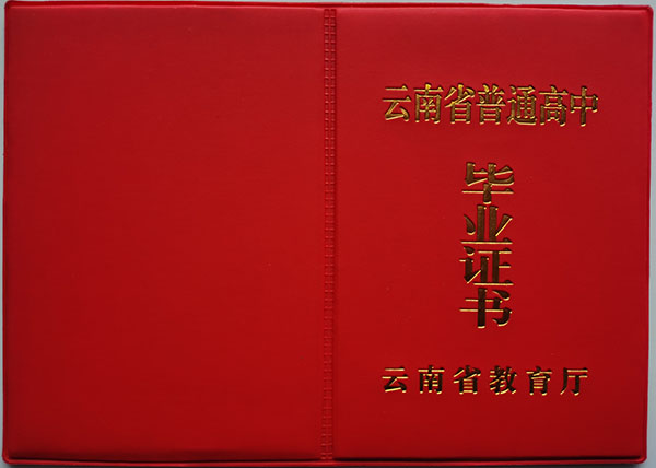 临沧市2002年高中毕业证封皮