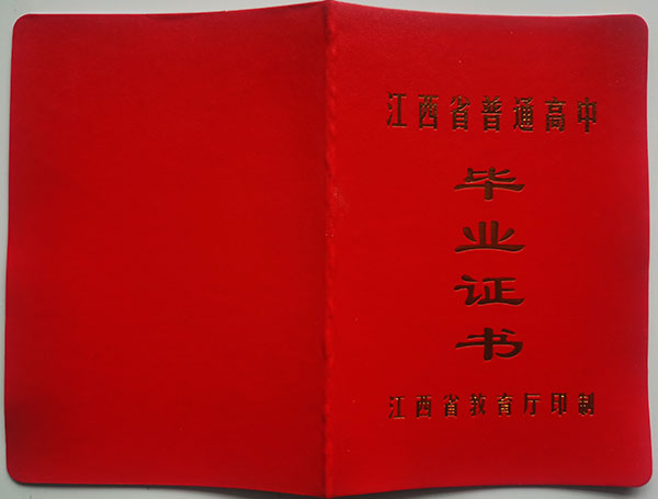 临川2002年高中毕业证封皮
