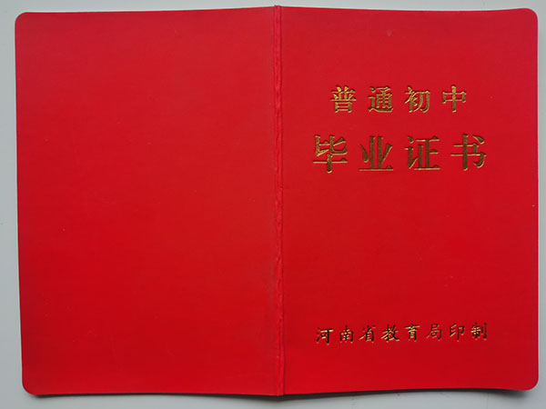 河南省2008年初中毕业证封皮