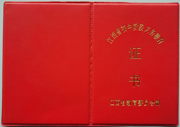 2000年江西省初中毕业证封皮