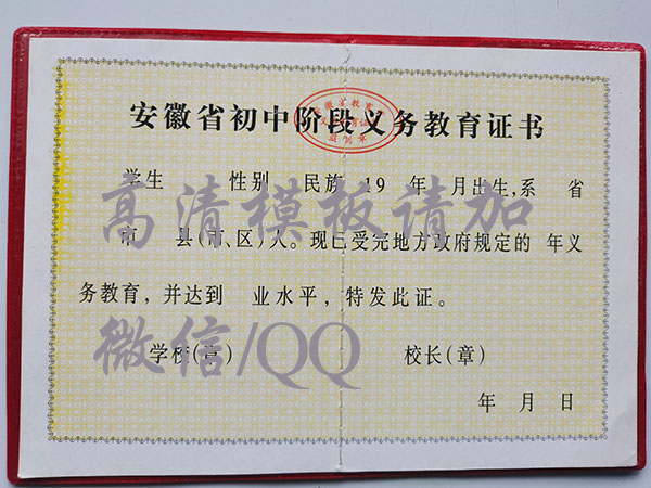 安徽省2000年初中毕业证样本