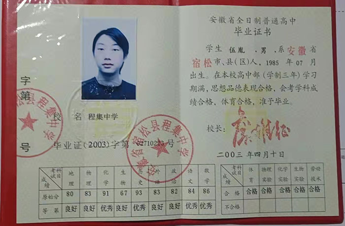 淮北2003年高中毕业证样本