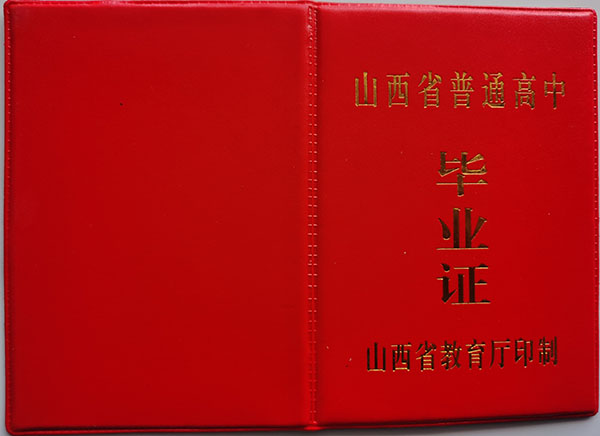 长治市2003年高中毕业证封皮