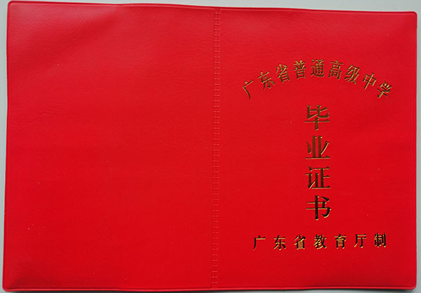 吴川市第二中学2003年高中毕业证封皮