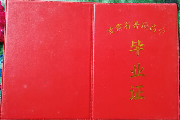 瓜州县2001年高中毕业证封皮