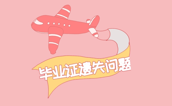 北京市中专毕业证丢失怎么补回来？