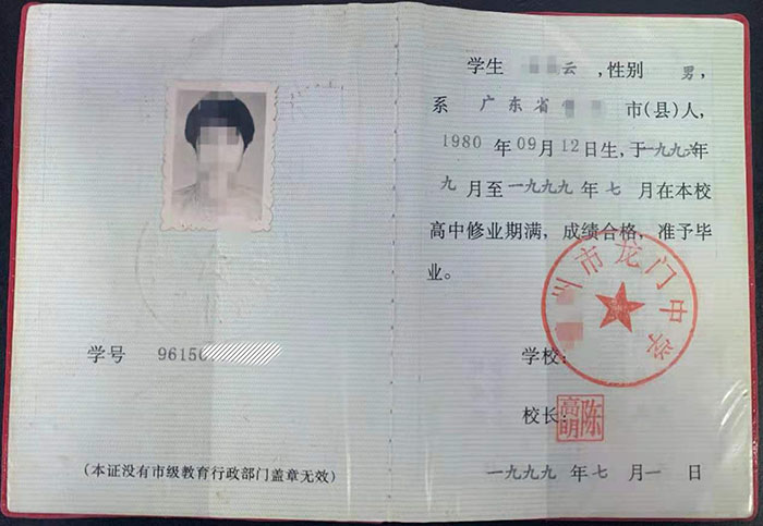 电白县2001年高中毕业证内芯