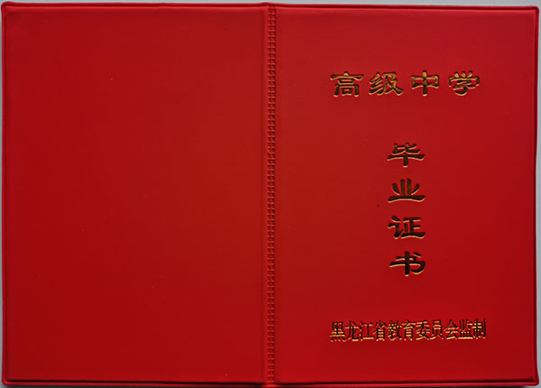 鹤岗市2001年高中毕业证封皮