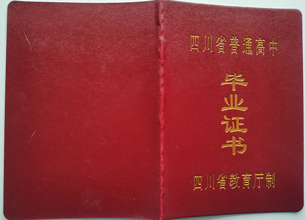 绵阳市2001年高中毕业证封皮