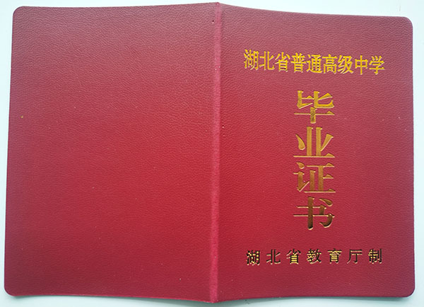 武汉市2001年高中毕业证封皮