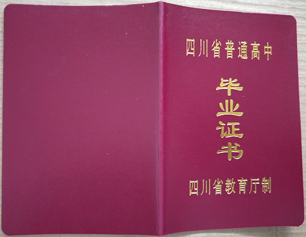 广安枣山2001年高中毕业证样本及图片