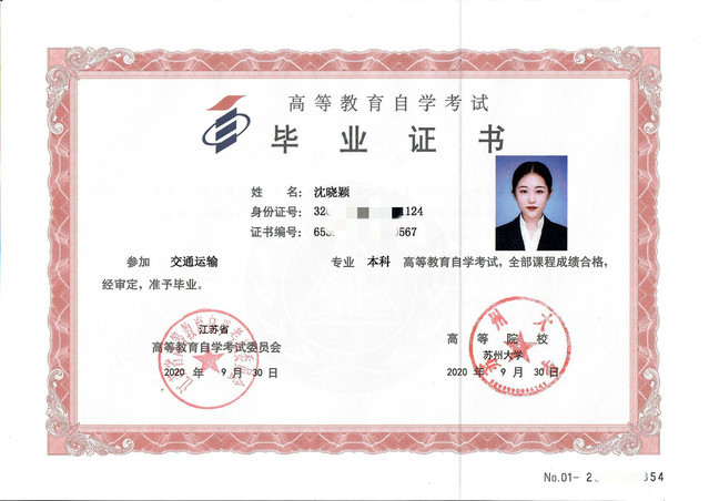 苏州大学2020年自考大专毕业证样本（交通运输）