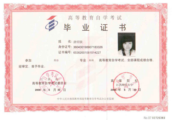 吉安自学考试毕业证样本