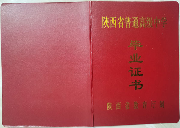 商洛市2007年高中毕业证封皮