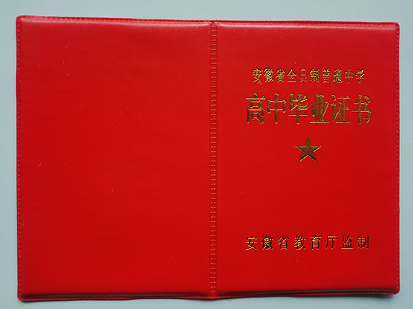 安徽省2007年高中毕业证封皮