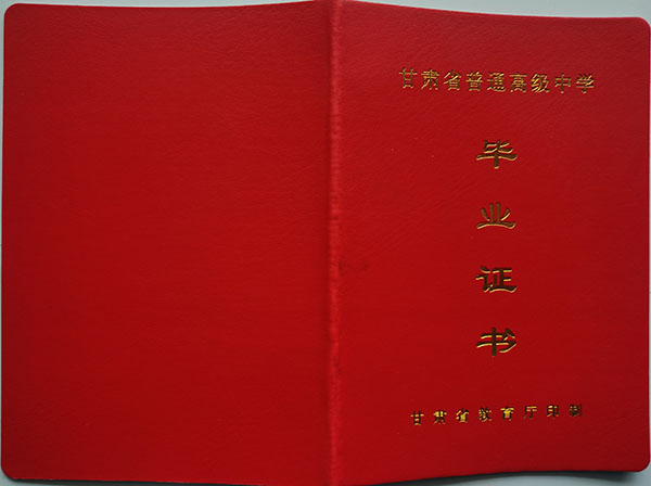 2006年榆中县高中毕业证封皮