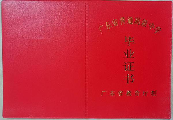 廉江市2006年高中毕业证封皮