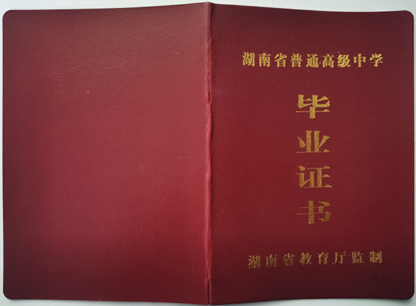 衡阳市2006年高中毕业证封皮