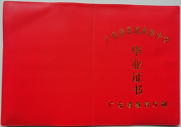 化州市2006年高中毕业证封皮