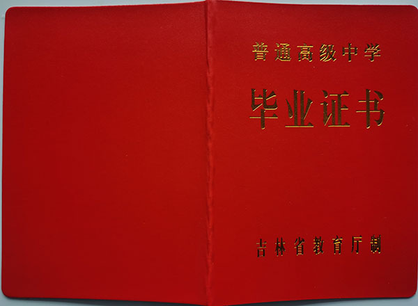 长春市2008年高中毕业证封皮